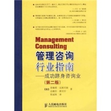 《管理咨詢行業指南 成功躋身咨詢業（第2版）》——你值得擁有的職業鋪路石
